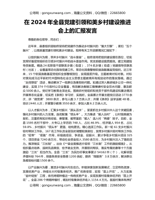 在2024年全县党建引领和美乡村建设推进会上的汇报发言