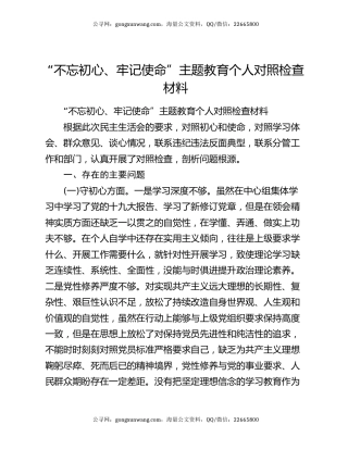 “不忘初心、牢记使命”主题教育个人对照检查材料