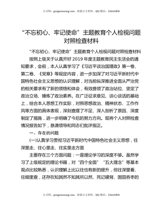 “不忘初心、牢记使命”主题教育个人检视问题对照检查材料