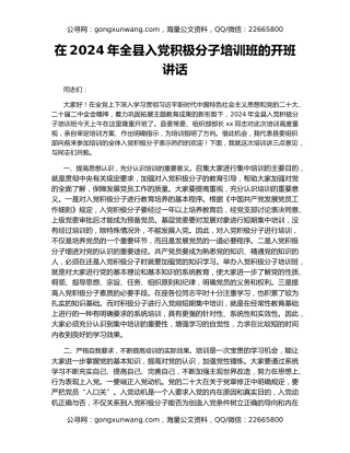 在2024年全县入党积极分子培训班的开班讲话