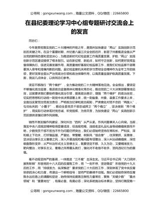 在县纪委理论学习中心组专题研讨交流会上的发言
