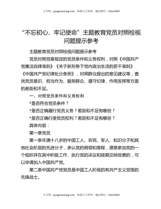 “不忘初心、牢记使命”主题教育党员对照检视问题提示参考