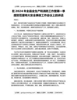 在2024年全县全生产和消防工作暨第一季度防范重特大安全事故工作会议上的讲话