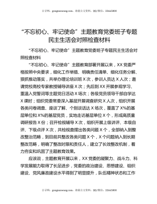 “不忘初心、牢记使命”主题教育党委班子专题民主生活会对照检查材料7366