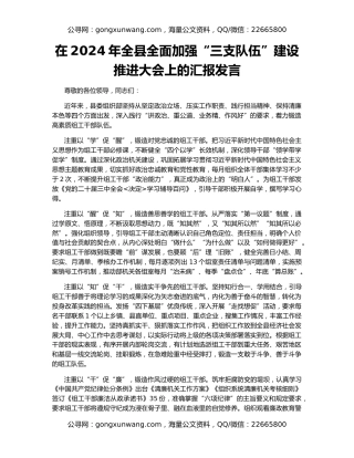 在2024年全县全面加强“三支队伍”建设推进大会上的汇报发言