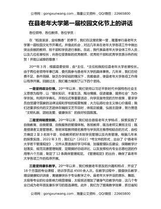 在县老年大学第一届校园文化节上的讲话