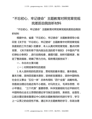 “不忘初心、牢记使命”主题教育对照党章党规找差距自我剖析材料
