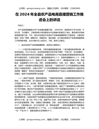 在2024年全县农产品电商直播营销工作推进会上的讲话