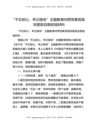 “不忘初心、牢记使命”主题教育对照党章党规找差距自我检视材料