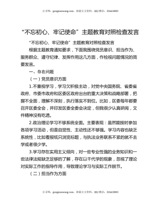 “不忘初心、牢记使命”主题教育对照检查发言