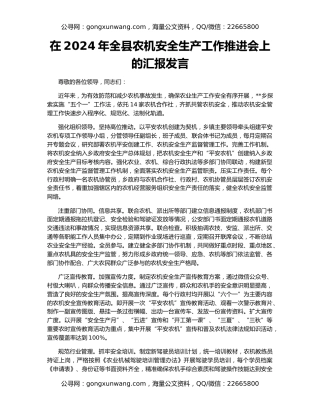 在2024年全县农机安全生产工作推进会上的汇报发言