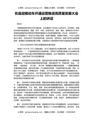 在县迎接动车开通运营推进高质量发展大会上的讲话