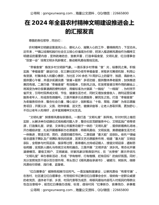 在2024年全县农村精神文明建设推进会上的汇报发言