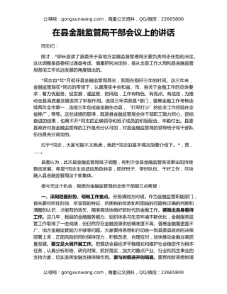 在县金融监管局干部会议上的讲话