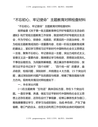 “不忘初心、牢记使命”主题教育对照检查材料