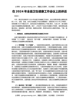 在2024年全县卫生健康工作会议上的讲话