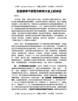 在县领导干部警示教育大会上的讲话