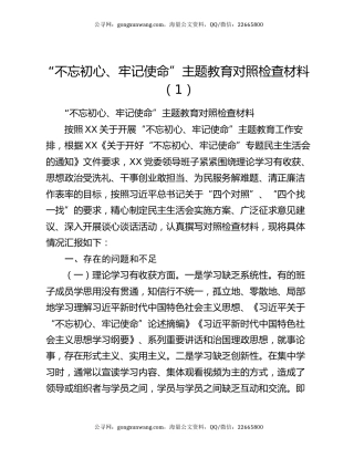“不忘初心、牢记使命”主题教育对照检查材料（1）