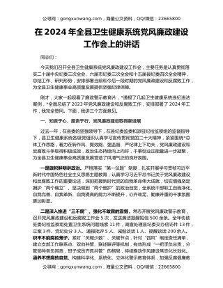 在2024年全县卫生健康系统党风廉政建设工作会上的讲话