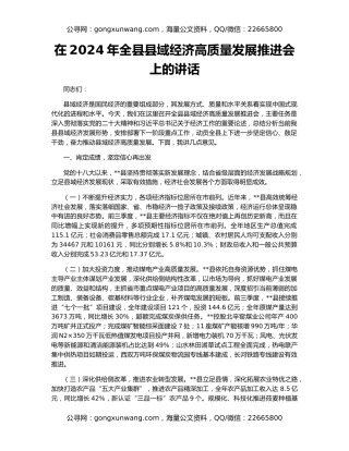 在2024年全县县域经济高质量发展推进会上的讲话