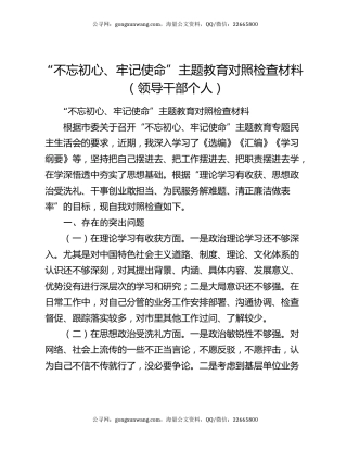 “不忘初心、牢记使命”主题教育对照检查材料（领导干部个人）