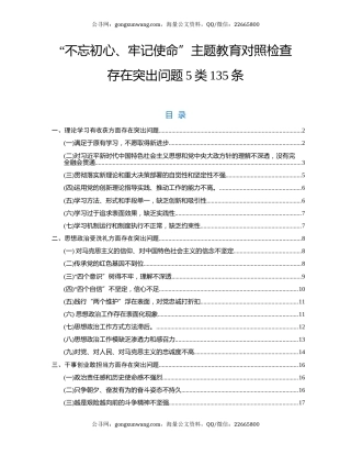 “不忘初心、牢记使命”主题教育对照检查问题库(5方面135条)