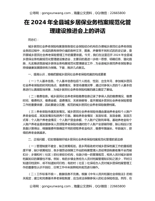 在2024年全县城乡居保业务档案规范化管理建设推进会上的讲话