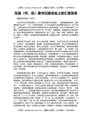 在县（市、区）委书记座谈会上的汇报发言