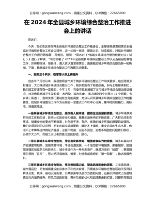 在2024年全县城乡环境综合整治工作推进会上的讲话