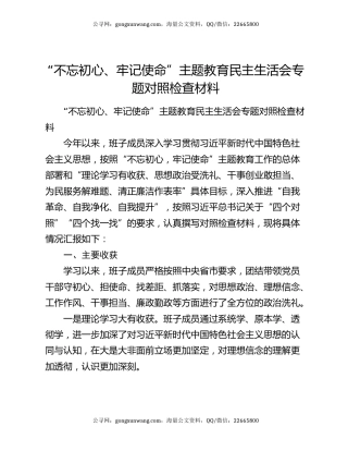 “不忘初心、牢记使命”主题教育民主生活会专题对照检查材料