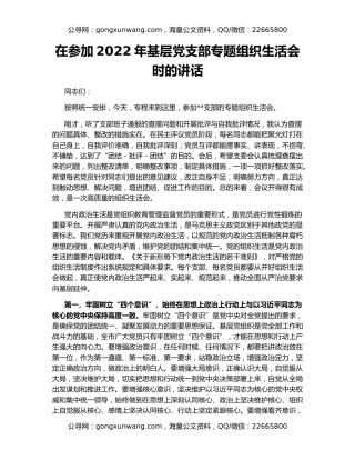 在参加2022年基层党支部专题组织生活会时的讲话