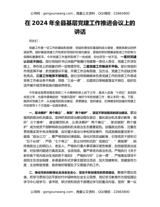 在2024年全县基层党建工作推进会议上的讲话