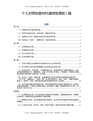 “不忘初心、牢记使命”主题教育民主生活会个人对照检查材料模板5篇
