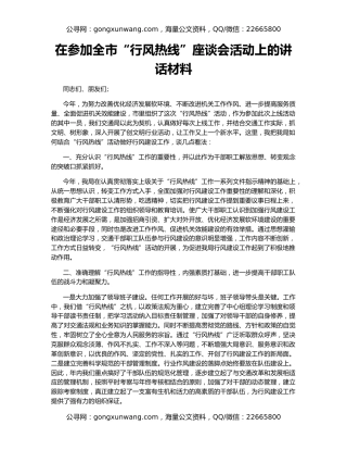 在参加全市“行风热线”座谈会活动上的讲话材料