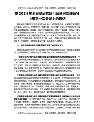 在2024年全县基层党建引领基层治理领导小组第一次会议上的讲话