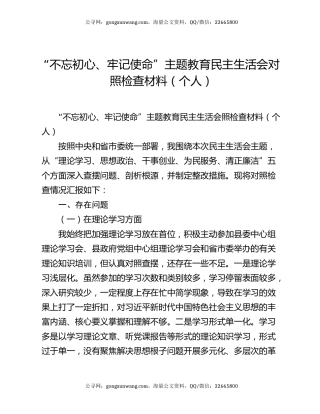 “不忘初心、牢记使命”主题教育民主生活会对照检查材料（个人）