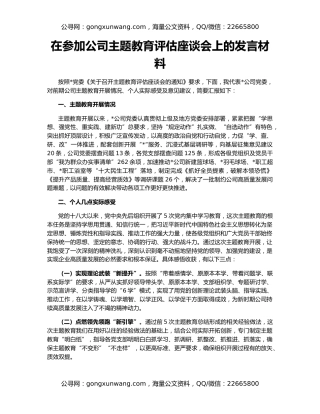 在参加公司主题教育评估座谈会上的发言材料