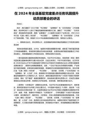 在2024年全县基层党建重点任务巩固提升动员部署会的讲话