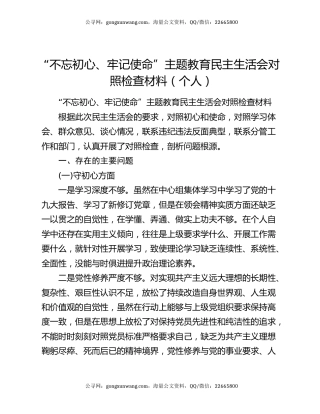 “不忘初心、牢记使命”主题教育民主生活会对照检查材料（个人）（2）