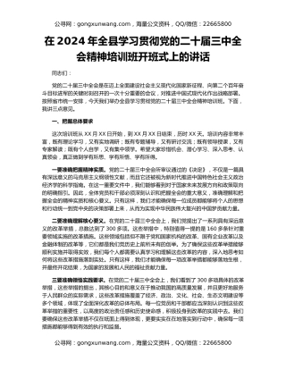 在2024年全县学习贯彻党的二十届三中全会精神培训班开班式上的讲话