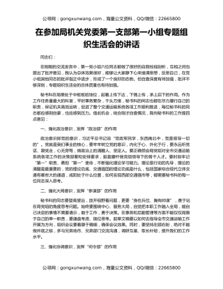 在参加局机关党委第一支部第一小组专题组织生活会的讲话