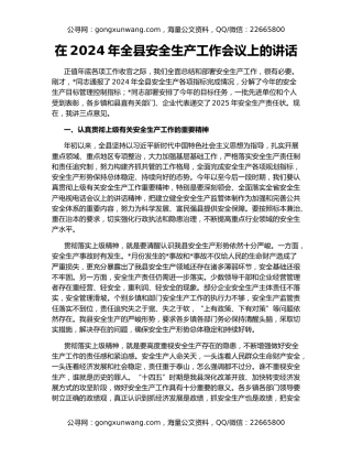 在2024年全县安全生产工作会议上的讲话