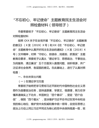 “不忘初心、牢记使命”主题教育民主生活会对照检查材料（领导班子）（2）
