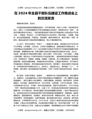 在2024年全县干部队伍建设工作推进会上的交流发言