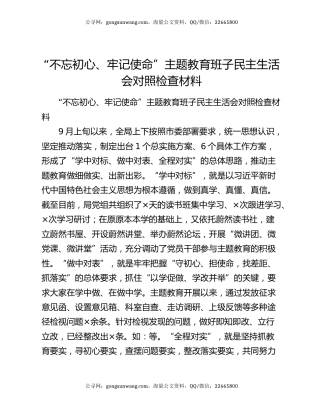 “不忘初心、牢记使命”主题教育班子民主生活会对照检查材料