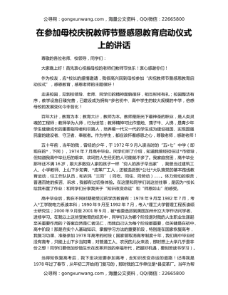在参加母校庆祝教师节暨感恩教育启动仪式上的讲话