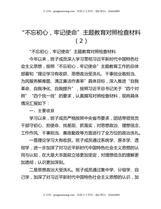 “不忘初心，牢记使命”主题教育对照检查材料（2）