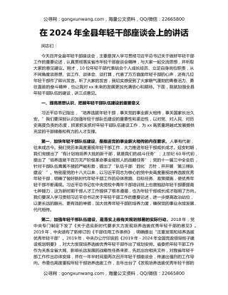 在2024年全县年轻干部座谈会上的讲话