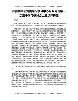 在参加集团党委理论学习中心组6月份第一次集中学习研讨会上的点评讲话