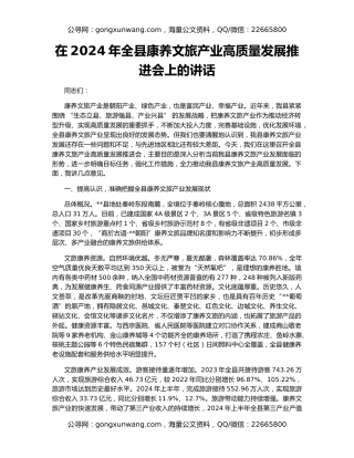 在2024年全县康养文旅产业高质量发展推进会上的讲话